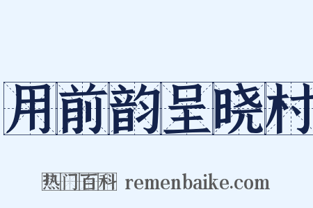 用前韵呈晓村是什么意思的图片